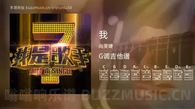 我 尚雯婕 吉他谱G调简单版