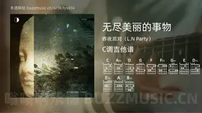 无尽美丽的事物 昨夜派对（L.N Party） 吉他谱C调简单版