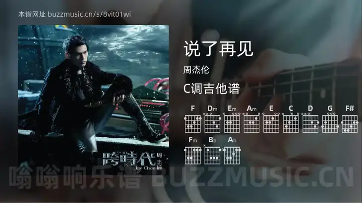 说了再见吉他谱C调 周杰伦 简单版