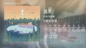 温泉 许嵩,刘美麟 吉他谱C调简单版