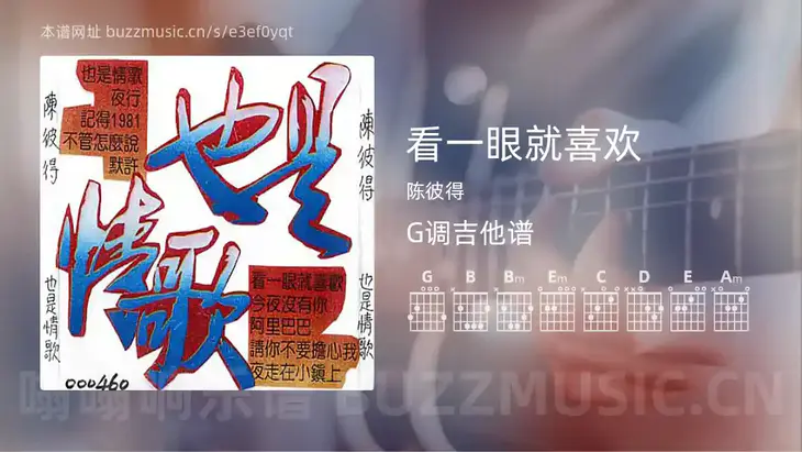 看一眼就喜欢 陈彼得 吉他谱G调简单版