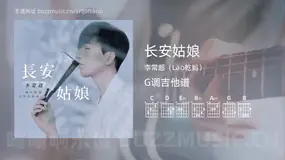 长安姑娘 李常超（Lao乾妈） 吉他谱G调简单版