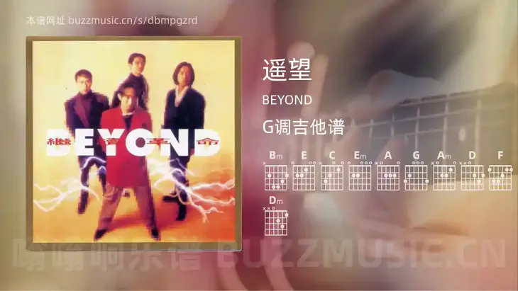 遥望 BEYOND 吉他谱G调简单版
