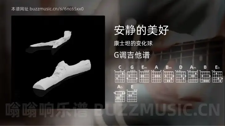 安静的美好吉他谱G调 康士坦的变化球 简单版