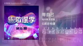 等自己 毛不易,张绍刚 吉他谱G调简单版