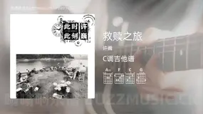 救赎之旅吉他谱C调 许巍 简单版