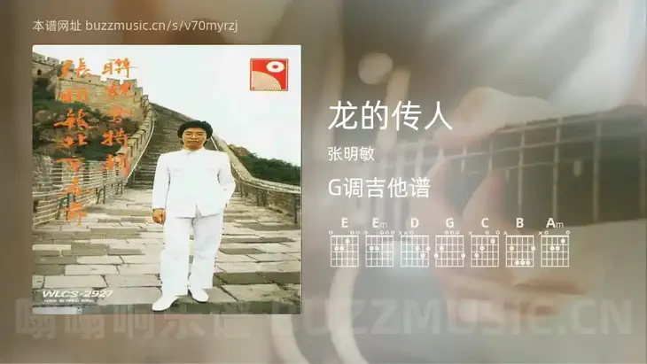 龙的传人 张明敏 吉他谱G调简单版
