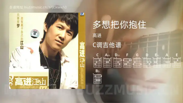 多想把你抱住吉他谱C调 高进 简单版
