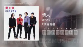 情人 BEYOND 吉他谱C调简单版