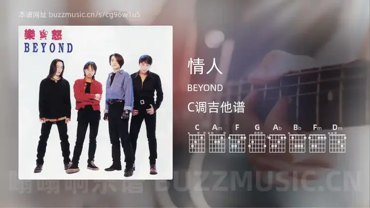 情人 BEYOND 吉他谱C调简单版