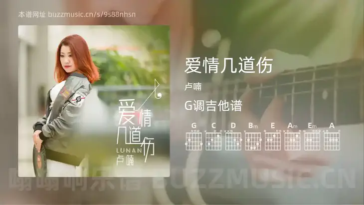 爱情几道伤吉他谱G调 卢喃 简单版