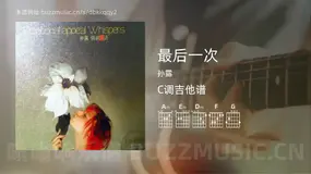 最后一次吉他谱C调 孙露 简单版