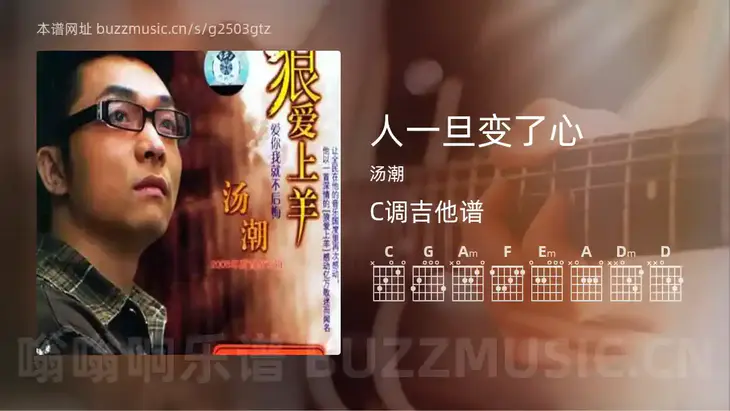 人一旦变了心 汤潮 吉他谱C调简单版