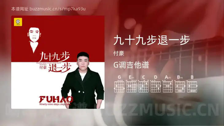九十九步退一步吉他谱G调 付豪 简单版