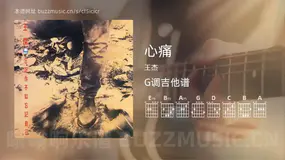 心痛 王杰 吉他谱G调简单版