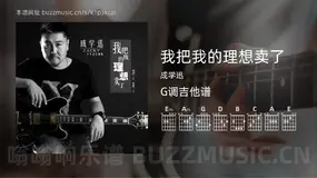 我把我的理想卖了 成学迅 吉他谱G调简单版