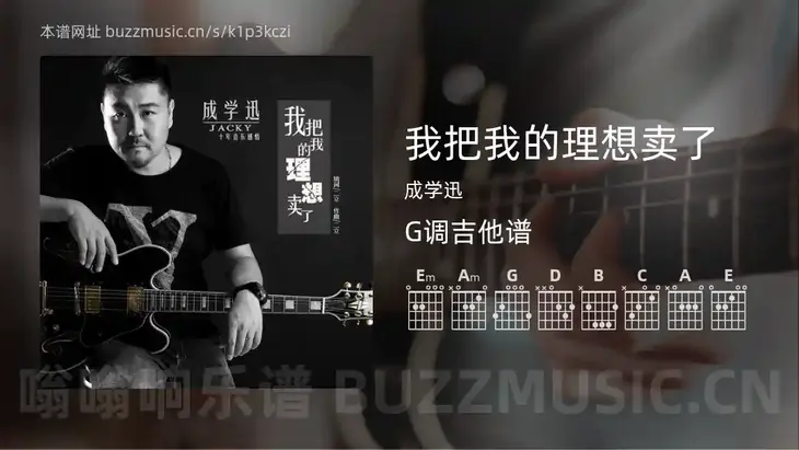 我把我的理想卖了 成学迅 吉他谱G调简单版