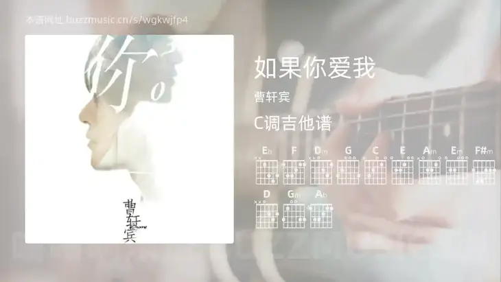 如果你爱我 曹轩宾 吉他谱C调简单版