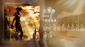兰亭序吉他谱C调 周杰伦 简单版