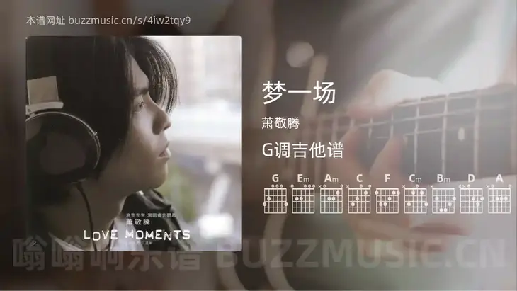 梦一场 萧敬腾 吉他谱G调简单版