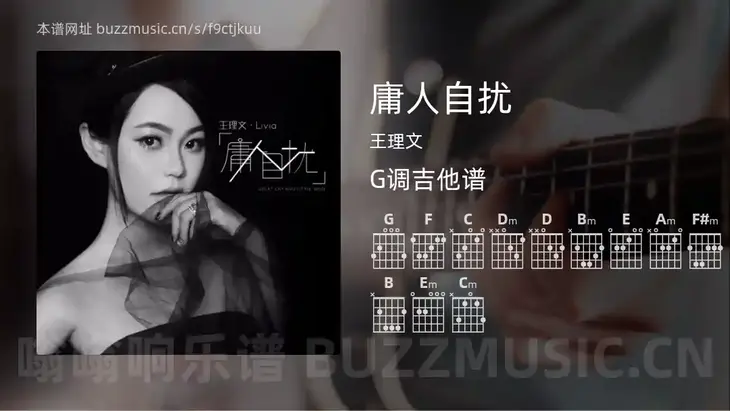 庸人自扰 王理文 吉他谱G调简单版