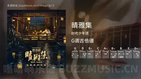 晴雅集 时代少年团 吉他谱G调简单版