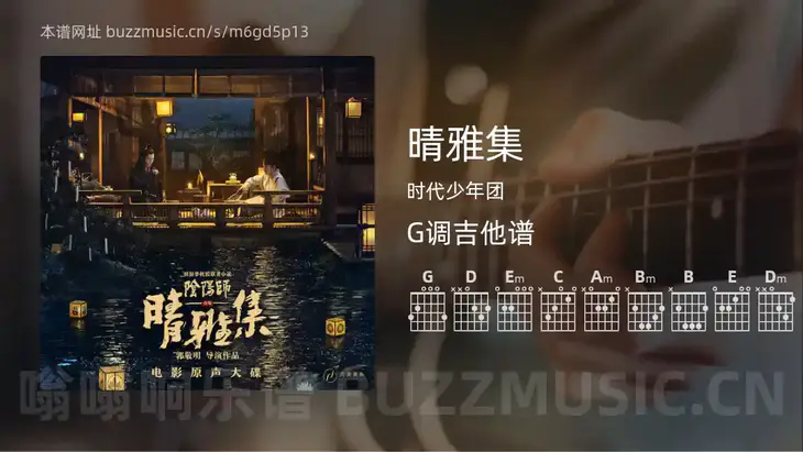 晴雅集 时代少年团 吉他谱G调简单版