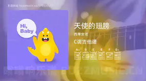 天使的翅膀吉他谱C调 西单女孩 简单版