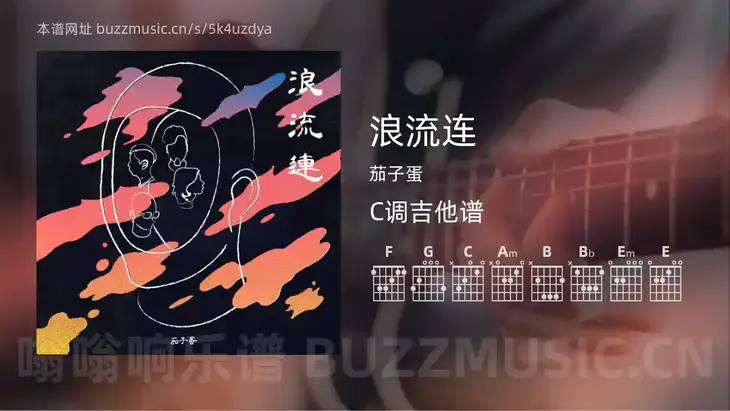 浪流连 茄子蛋 吉他谱C调简单版