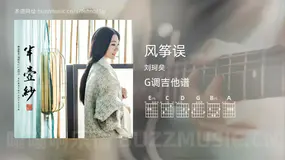 风筝误 刘珂矣 吉他谱G调简单版
