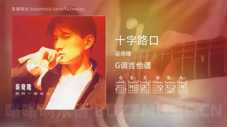 十字路口 吴奇隆 吉他谱G调简单版