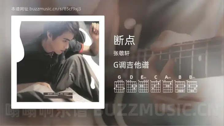 断点吉他谱G调 张敬轩 简单版