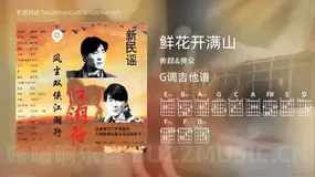 鲜花开满山 黄群&黄众 吉他谱G调简单版