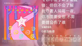 《你不会了解》谢霆锋：但你不会了解 我守著人间每一夜，你不需要安慰 不需要理会伤了谁 宝藏挖掘机 吉他谱G调简单版
