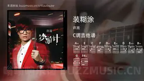 装糊涂吉他谱C调 许嵩 简单版