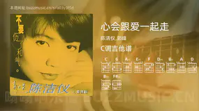 心会跟爱一起走 陈洁仪,郭峰 吉他谱C调简单版