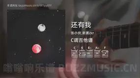 还有我 张小伙,粥粥zxr 吉他谱C调简单版