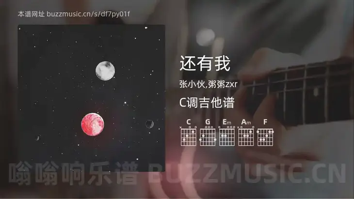 还有我 张小伙,粥粥zxr 吉他谱C调简单版