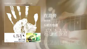 在路旁 钟立风 吉他谱G调简单版