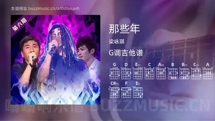 那些年吉他谱G调 梁咏琪 简单版