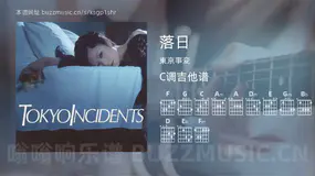 落日吉他谱C调 東京事変 简单版