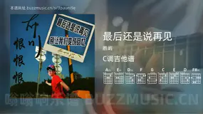 最后还是说再见 胜屿 吉他谱C调简单版