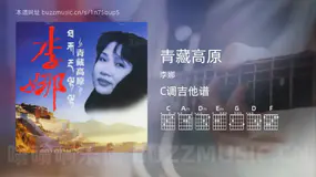 青藏高原 李娜 吉他谱C调简单版