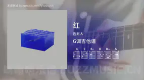 红 告五人 吉他谱G调简单版