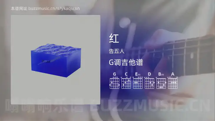红 告五人 吉他谱G调简单版