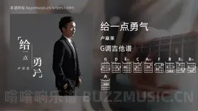 给一点勇气 卢章果 吉他谱G调简单版