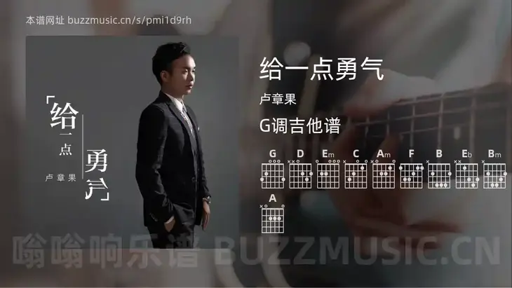 给一点勇气 卢章果 吉他谱G调简单版
