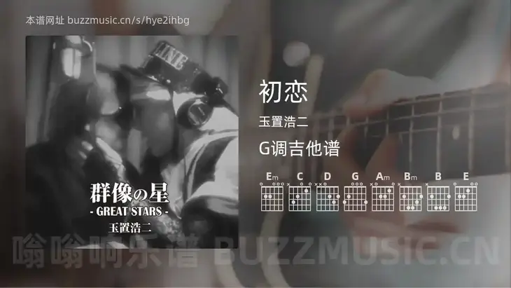 初恋 玉置浩二 吉他谱G调简单版