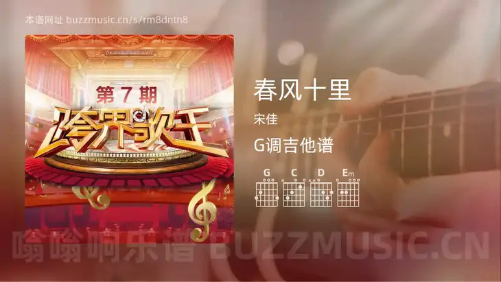 春风十里吉他谱G调 宋佳 简单版