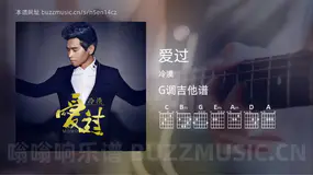 爱过 冷漠 吉他谱G调简单版